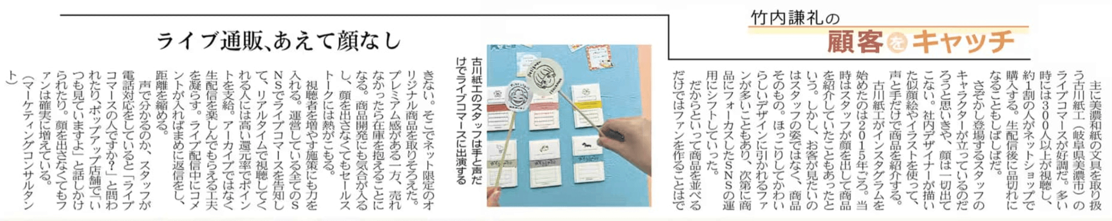 日経MJの誌面切り抜き「ライブ通販、あえて顔なし(竹内謙礼の顧客をキャッチ)」